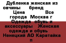 Дубленка женская из овчины ,XL,бренд Silversia › Цена ­ 15 000 - Все города, Москва г. Одежда, обувь и аксессуары » Женская одежда и обувь   . Ненецкий АО,Каратайка п.